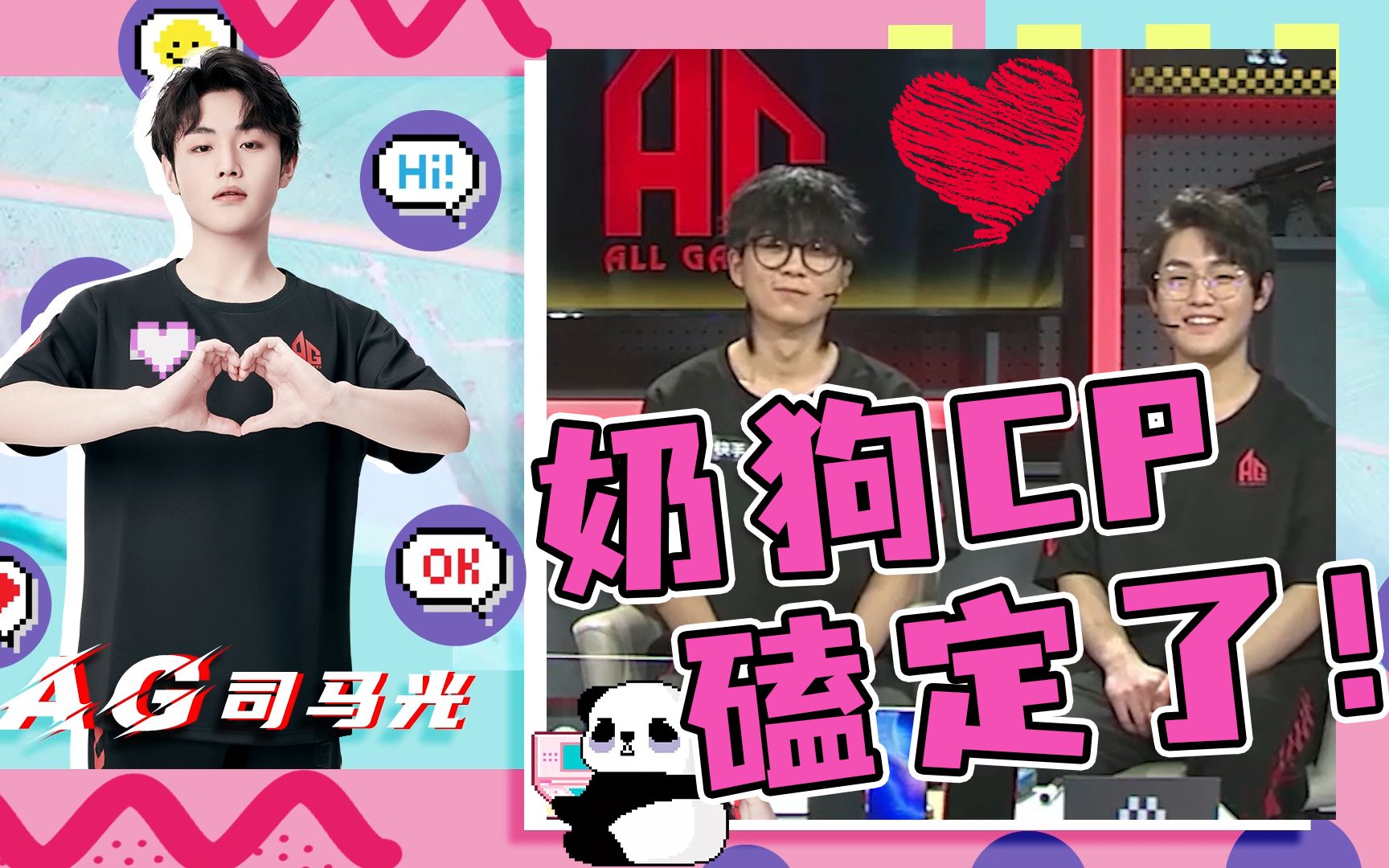 ag司马光ag队内的奶狗cp超甜赛前采访