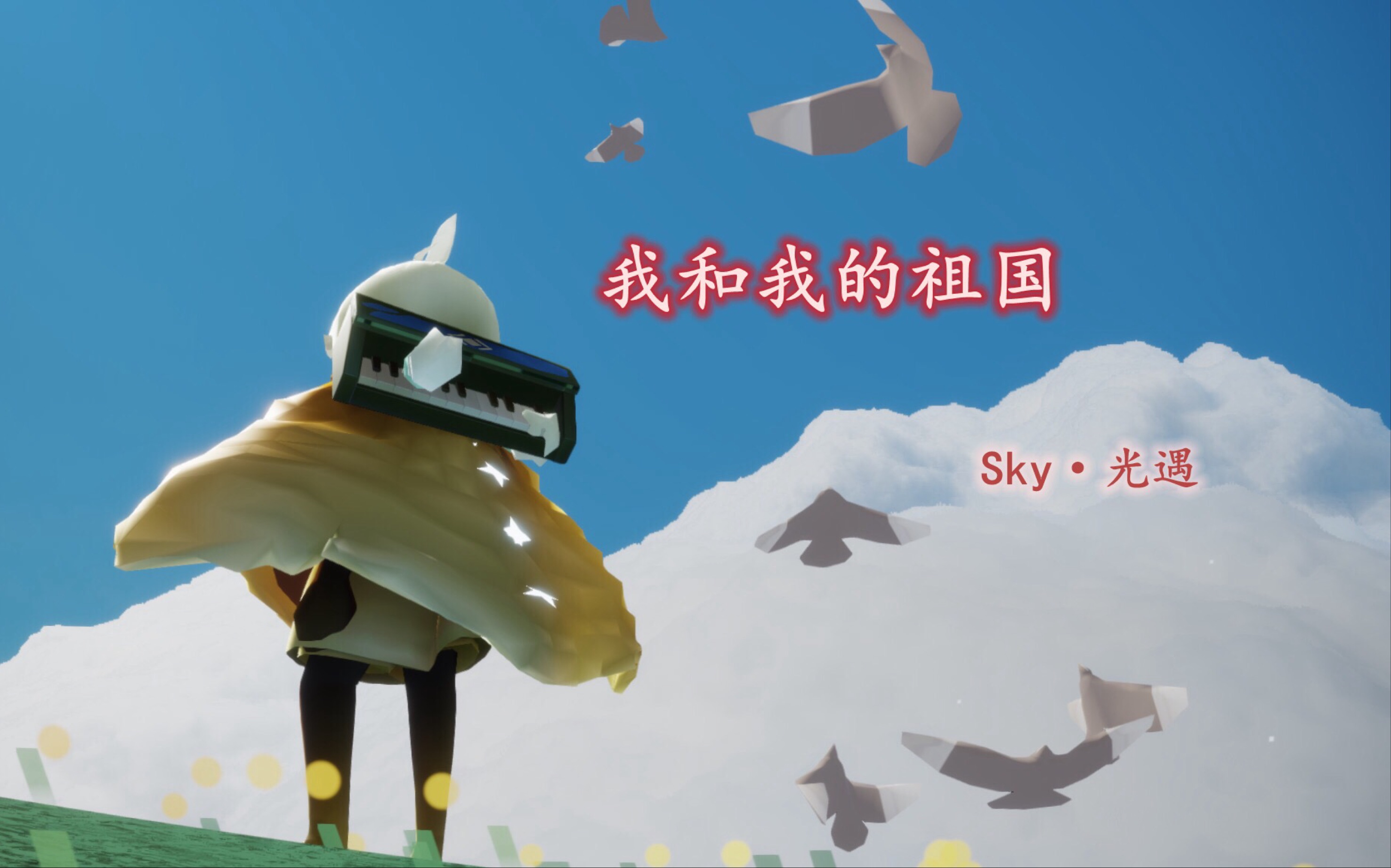 sky光遇国庆快乐在光遇演奏我和我的祖国