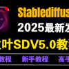 【秋叶SD整合包V5.0】2025最新StableDiffusion全套保姆级教程+商业实战案例 秋叶SD教程零基础入门到精通 AI绘画出图全流程落地应用实战