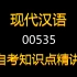 2021年自考课程【现代汉语】课程代码00535，全套+精讲+串讲+笔记