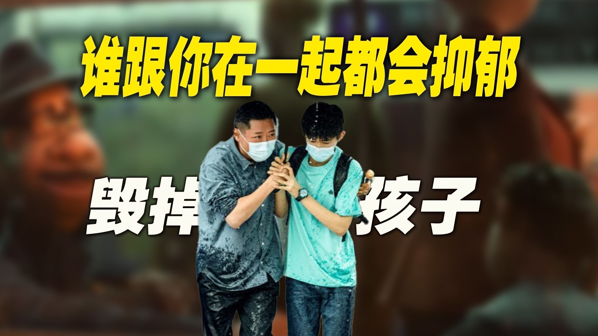 “谁跟你在一起都会抑郁的”：这或许就是某些家庭教育的悲哀吧