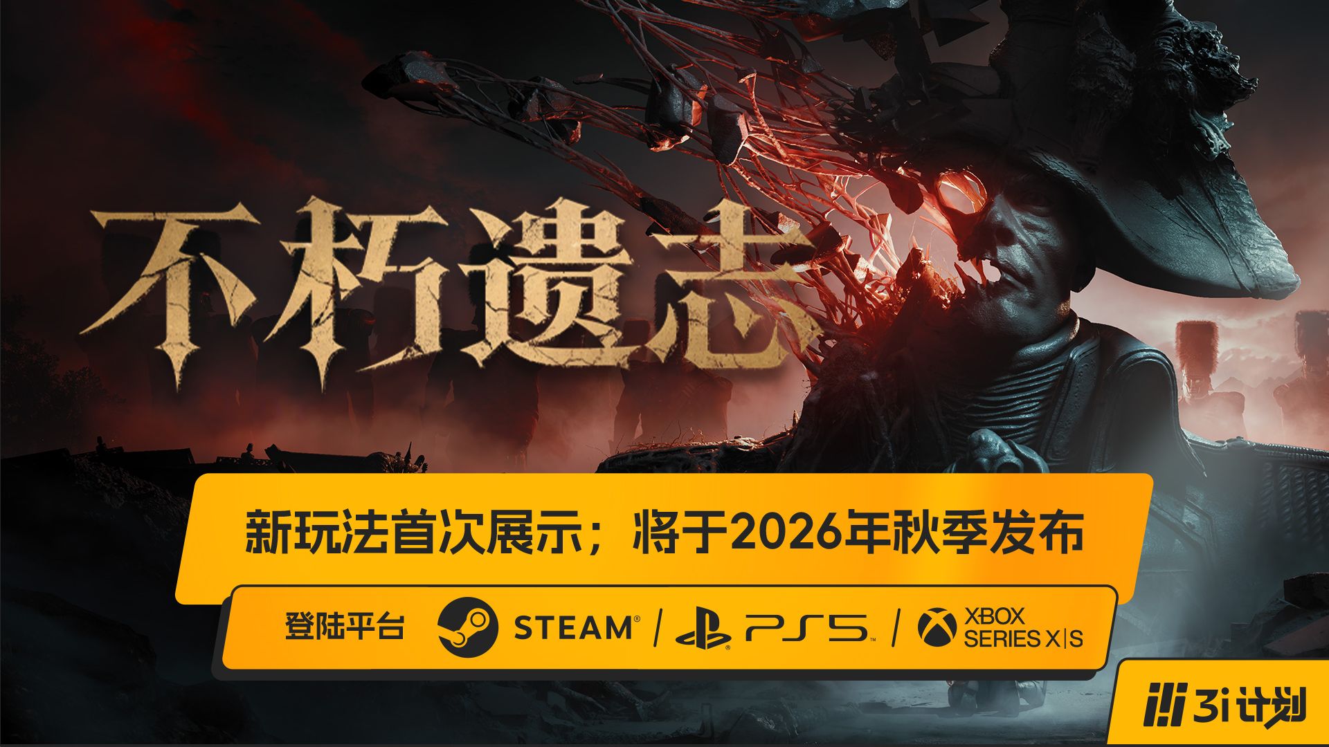 「3i计划」第三季 |《幽灵行者》开发组新作《不朽遗志》将于2026年秋季上线