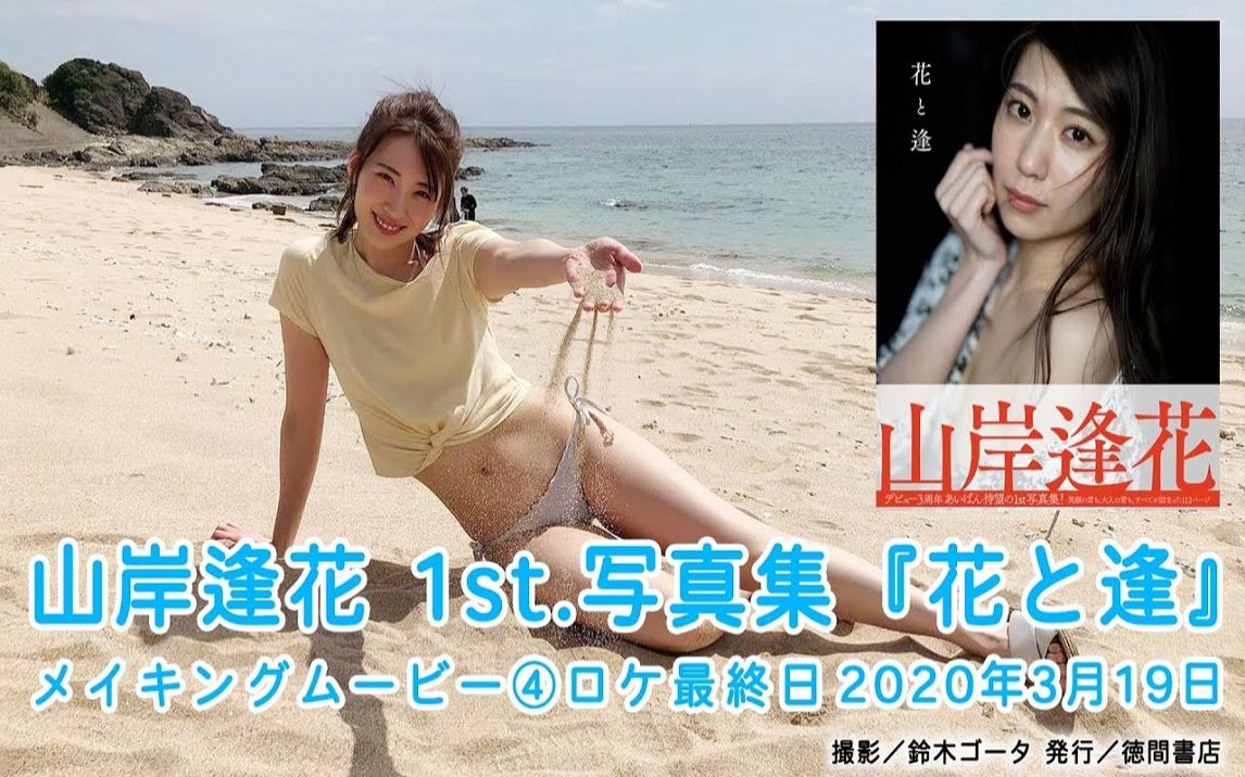 花と逢 山岸逢花1st写真集メイキングムービー ロケ最終日年3月19日 哔哩哔哩 つロ干杯 Bilibili