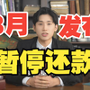 银行和网贷平台都不想让你知道的优惠方案，债务可以暂停到2030年，负债人赶紧看过来，暂停还款，自由还款和分期还款