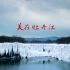 著名导演田文2019推出第二部形象片、纪录片《美在牡丹江》完美呈现林海雪原壮丽奇景。