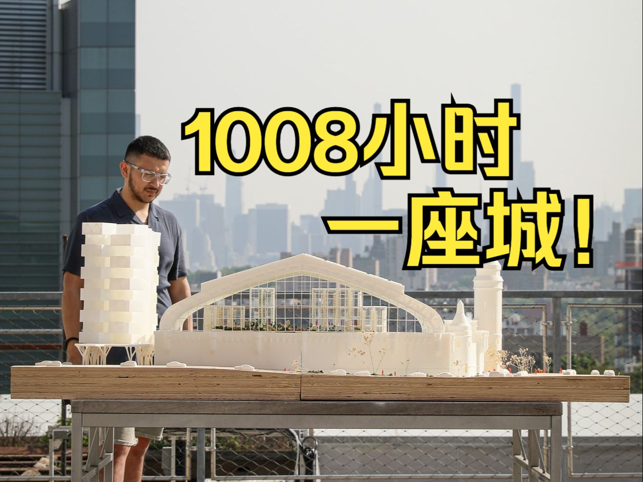 建筑模型 | 1008小时，3D打印一座城？