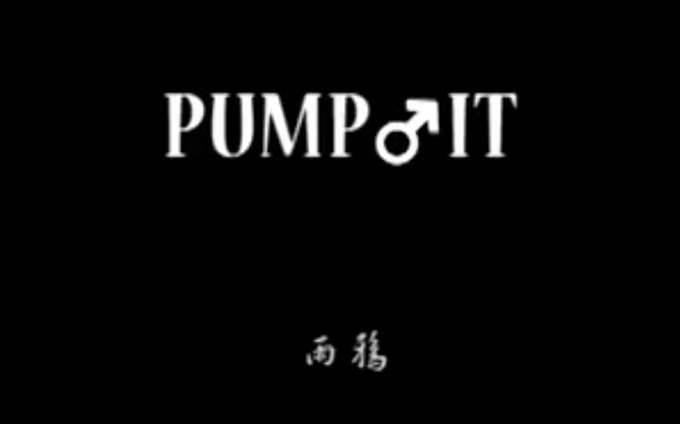 【PUMP IT】曲线救哲
