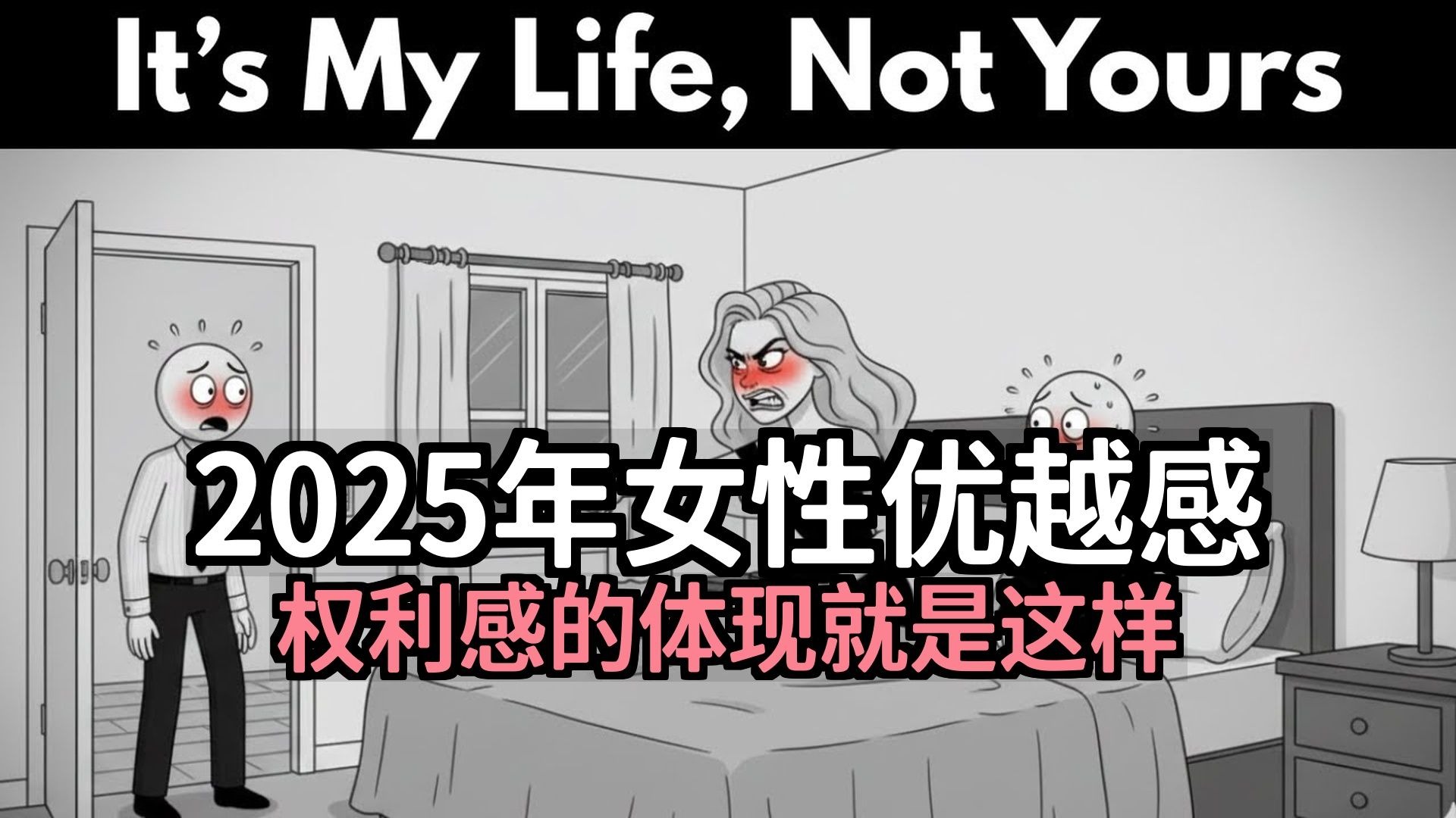 【双语音】2025年女性优越感（权利感）的体现就是这样