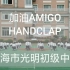 ▶加油AMIGO&HANDCLAP◀2019年上海市光明初级中学校园集体舞~炒鸡棒~~~第一段市统编套路，第二段98K原
