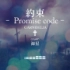 【チステネ】約束-Promise 