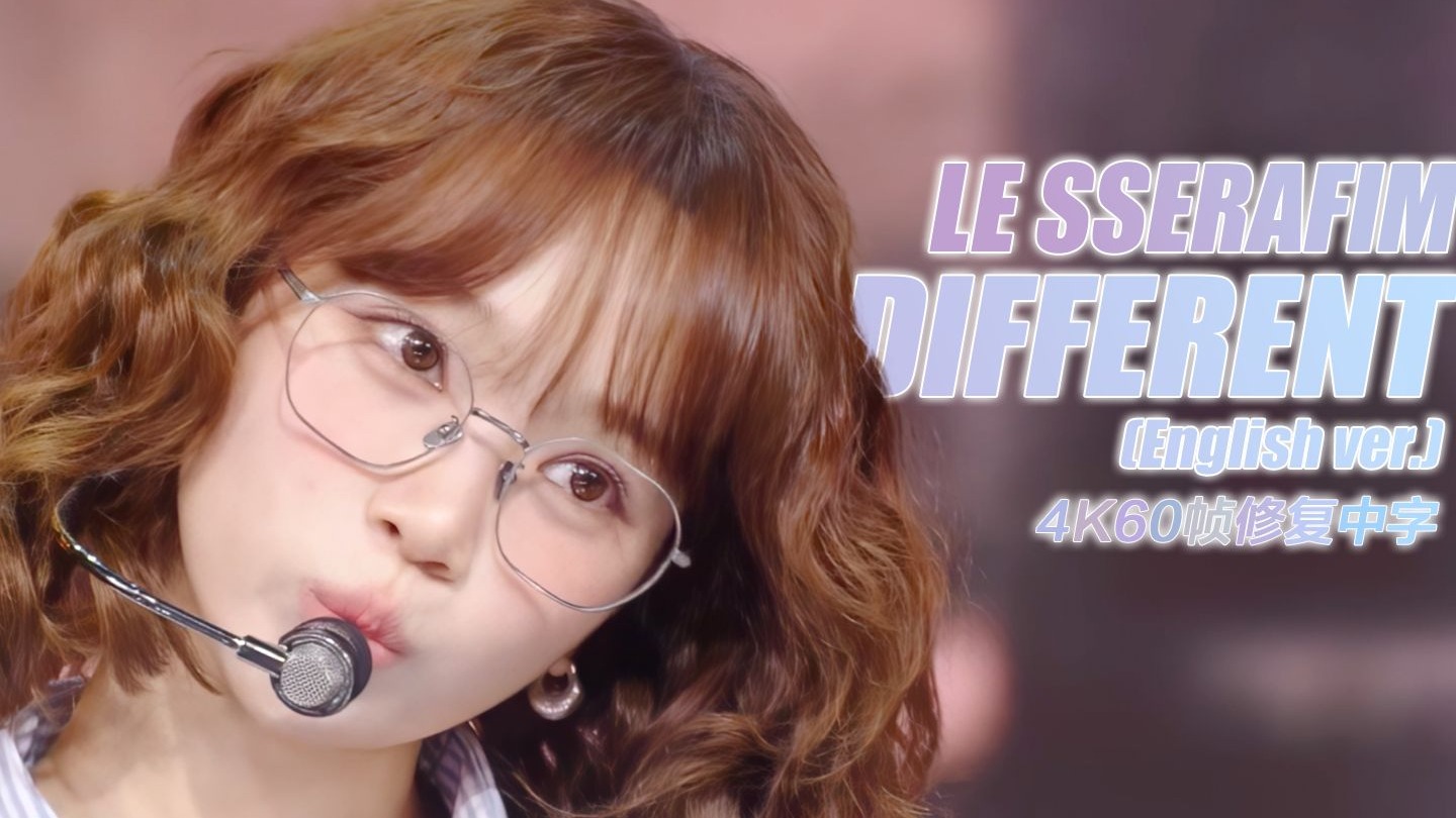 【4K60帧修复中字】来点不一样的体验吧｜LE SSERAFIM - DIFFERENT (English ver.)｜打歌舞台合集