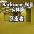 Backroom 科普 实体篇 窃皮者