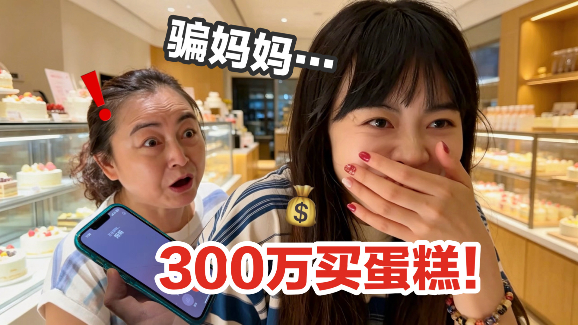 和男友整蛊妈妈骗她花300万给她买了1000个蛋糕…她当场破防了哈哈哈！