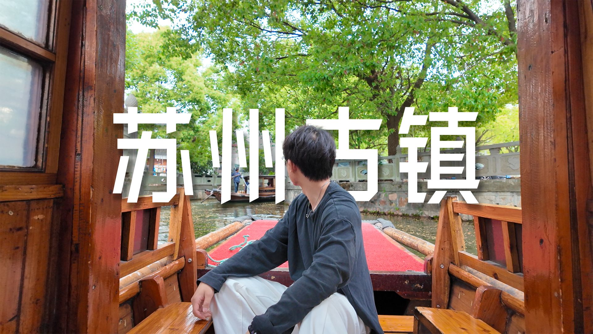 苏州古镇大横评，究竟哪座最江南？！