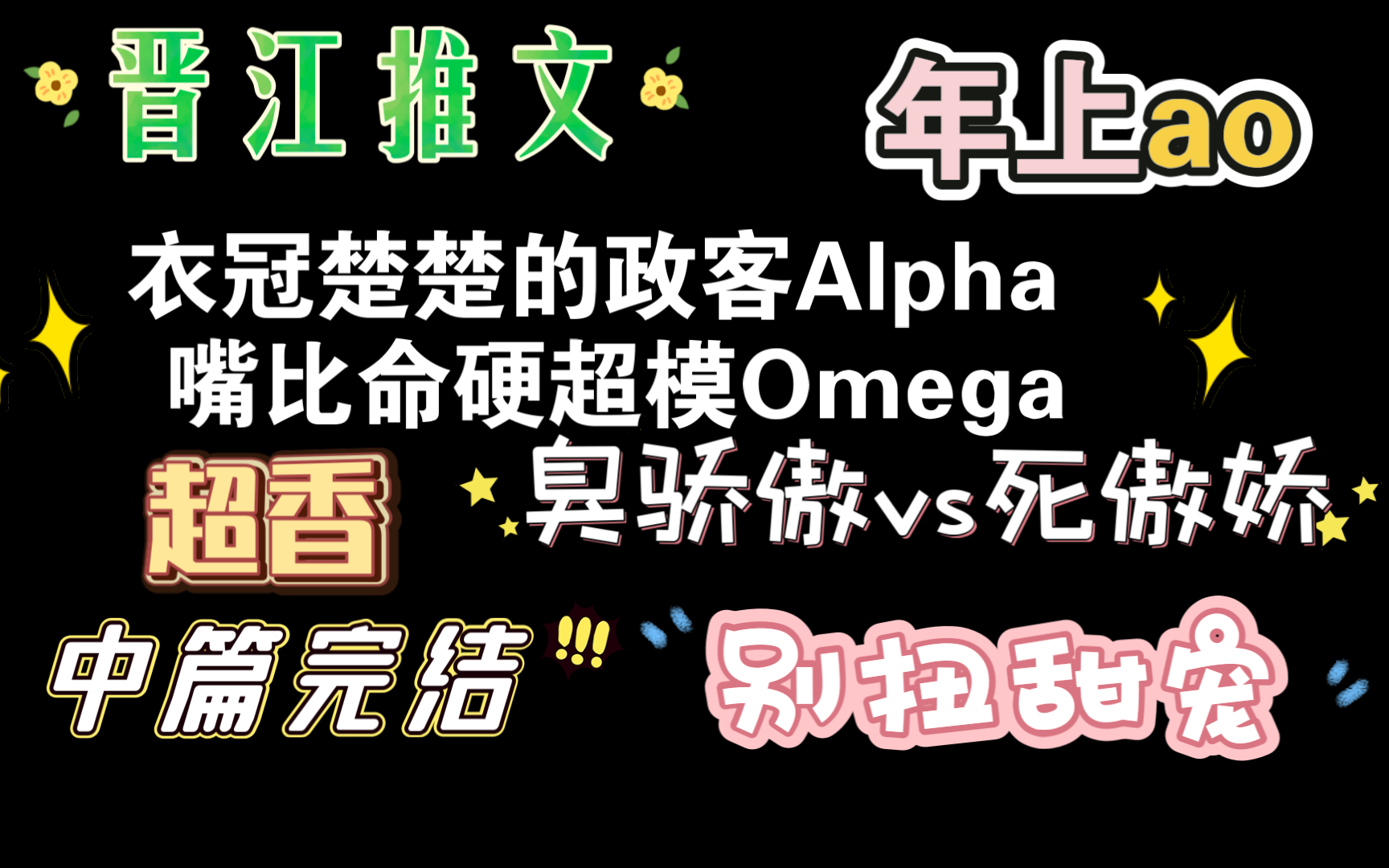 [晋江推文]万众瞩目的年轻Alpha、政坛新贵,被自己的命定Omega嫌弃了哔哩哔哩bilibili