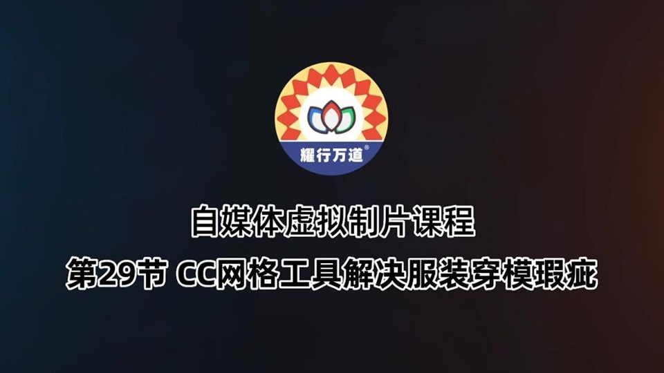 第29节 CC4网格工具解决服装穿模瑕疵，高效影视动画系统课程