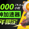 【2月25日】雷神加速器50000小时大放送！人人可白嫖！周卡月卡等你拿！人人可领780小时！_网络游戏热门视频