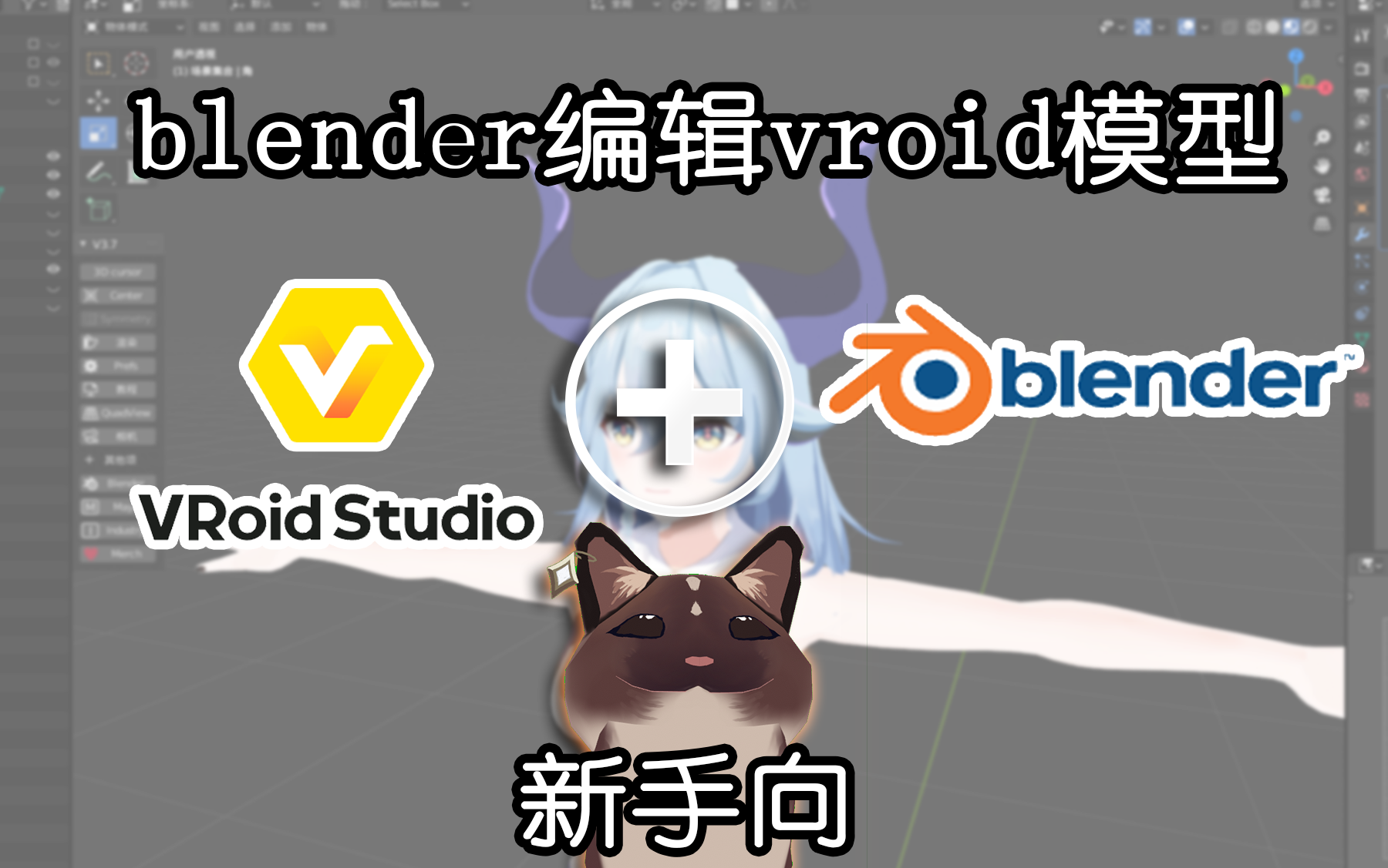 【blender】突破vroid模型的限制（半教程）_哔哩哔哩_bilibili