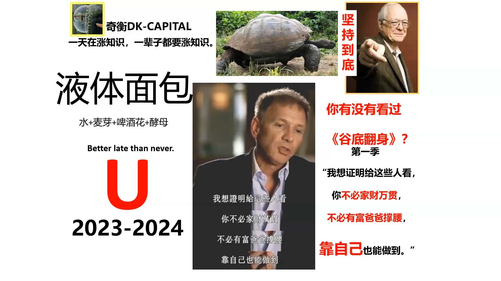 富人思维：液体面包与谷底翻身【奇衡DK涨知识2024】