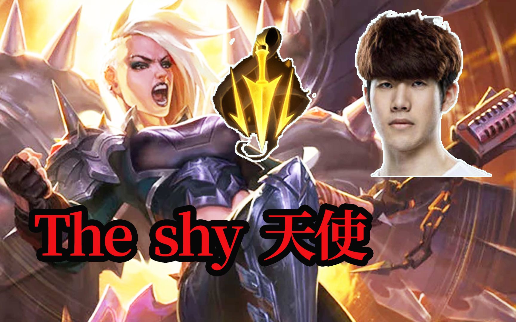 theshy上单凯尔审判天使vs刀妹英雄联盟lol