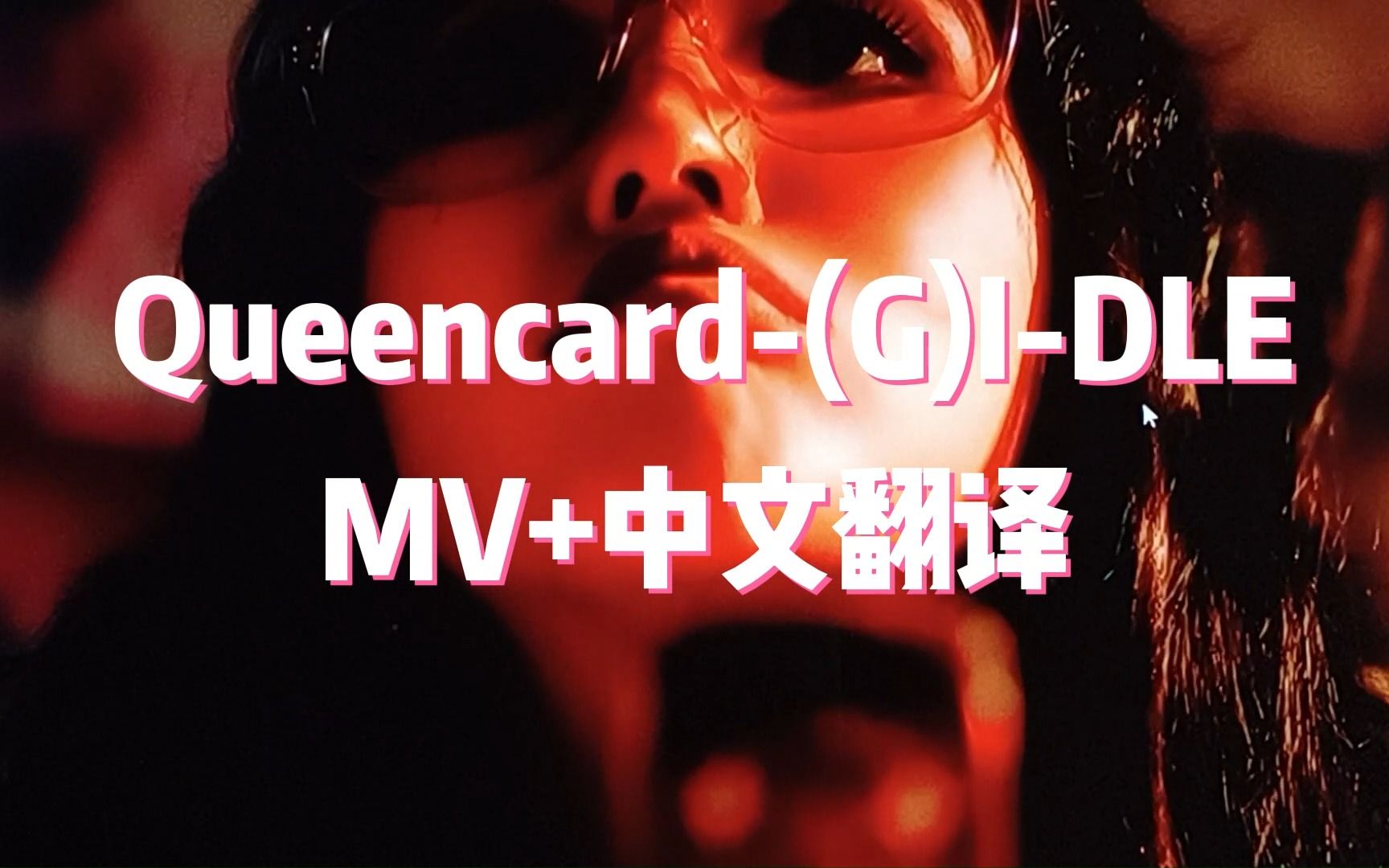 谁能拒绝看一次《Queencard》MV呢?中文翻译完整版哔哩哔哩bilibili