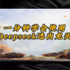 一分钟学会使用，Deepseek选出龙头