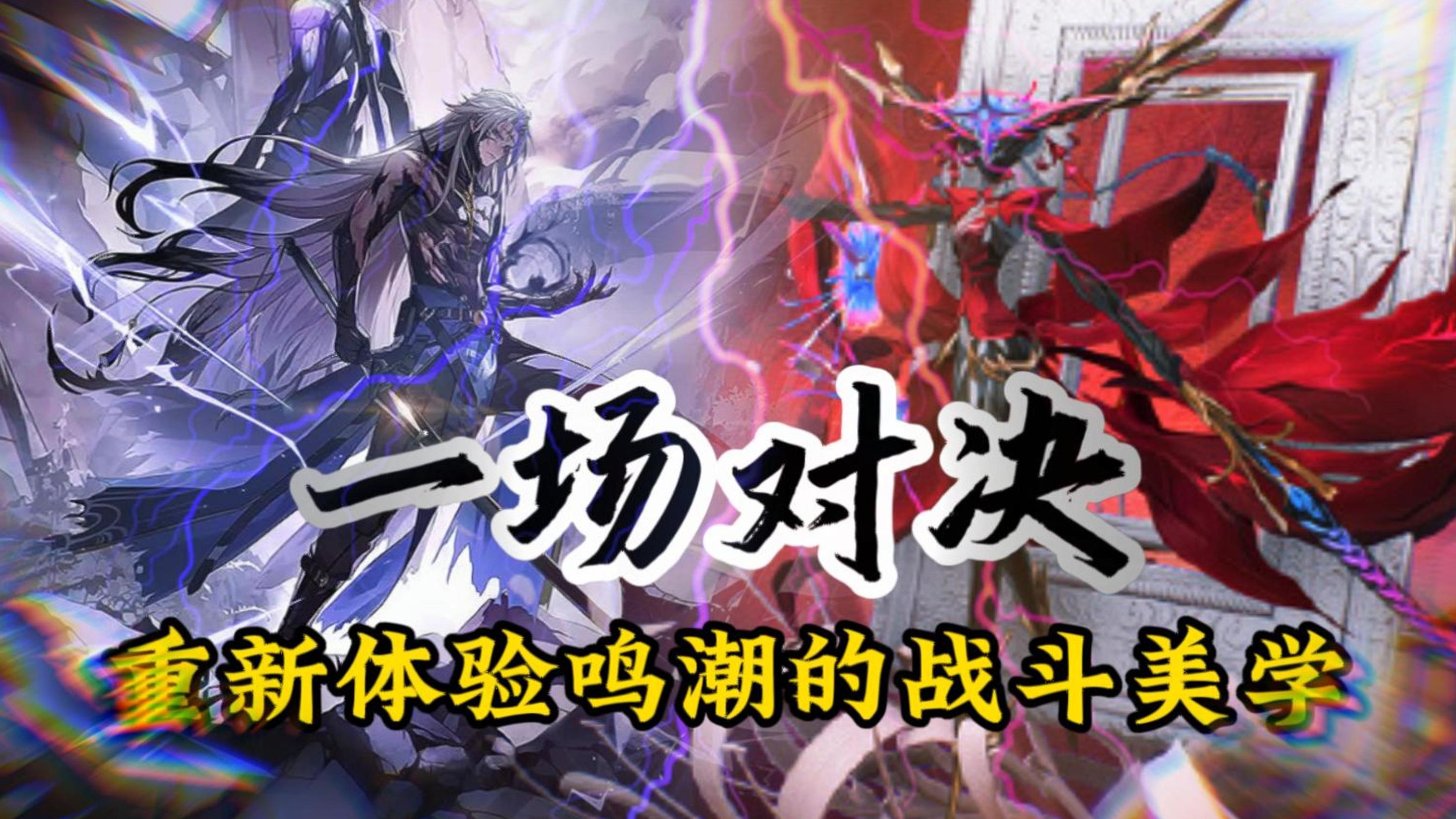 【鸣潮】来自顶尖玩家的华丽BOSS战，不放弃任何一个精彩瞬间[4k/无ui]卡卡罗VS赫卡忒