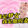 棉花做的老公，依然是您女婿【闪零做客Vol