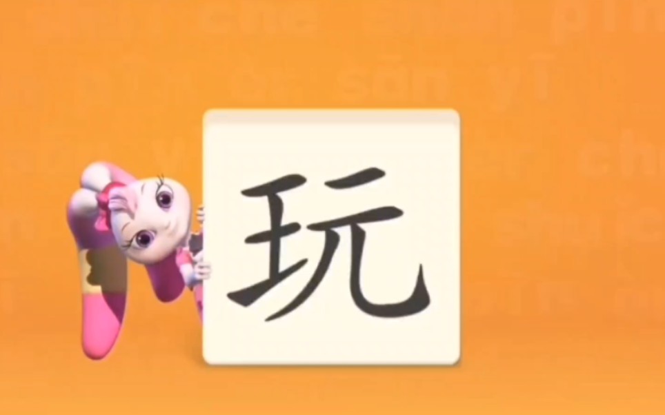 洪恩识字《玩》