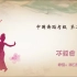 中国舞蹈家协会中国舞考级第四版教材2--3《不倒翁》