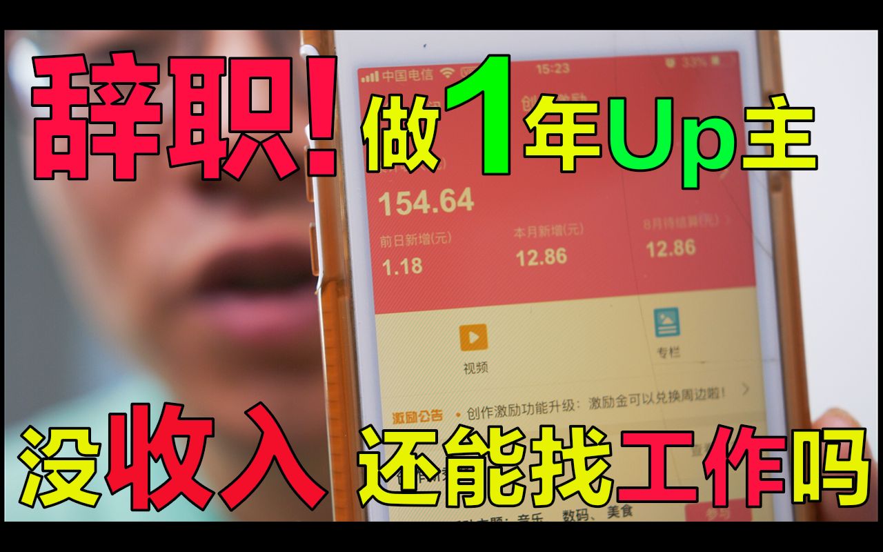 辞职做UP主,没收入,还能找工作吗?哔哩哔哩bilibili