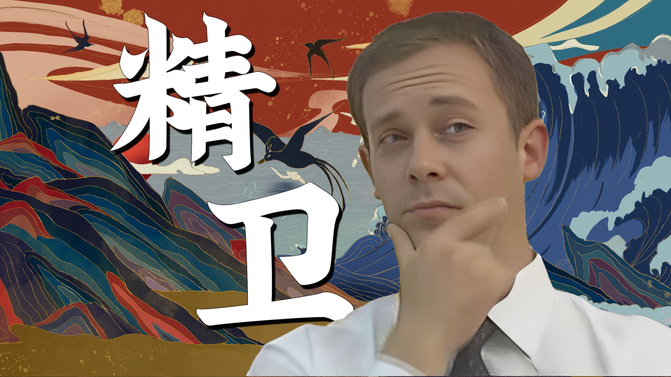 “它到底用什么灌溉，用什么热爱”【精卫DJ】