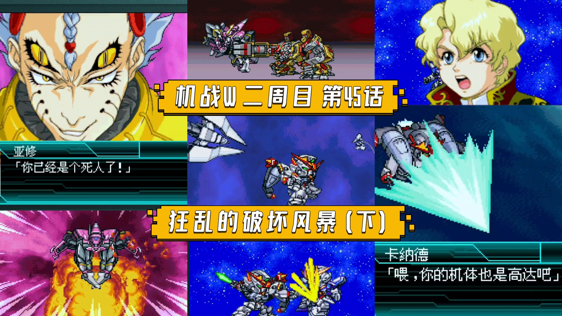 【机战W】二周目 第45话 狂乱的破坏风暴(下) 狂战士亚修逃走，普雷尔全力击败卡纳德，另一边拉克丝被火星后继者掳走，基拉被卡纳德击坠