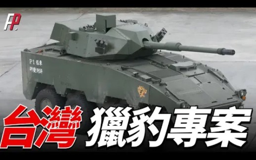 台湾猎豹专案，研发105毫米轮式坦克突击车，原计划今年量产，结果遭到陆军抵制，原因是不符合陆军作战需求| 轮式装甲车| 云豹| 202厂 |