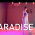 【盛舞】烁烁导师 原创编舞课堂——《PARADISE》
