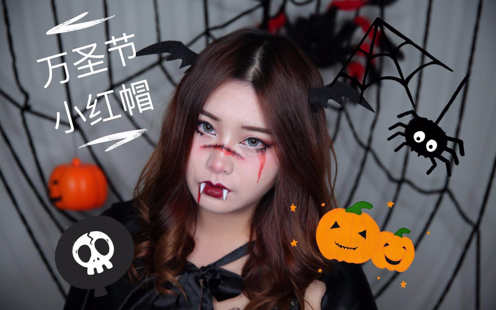 【香老师】万圣节halloween血腥萝莉小红帽妆