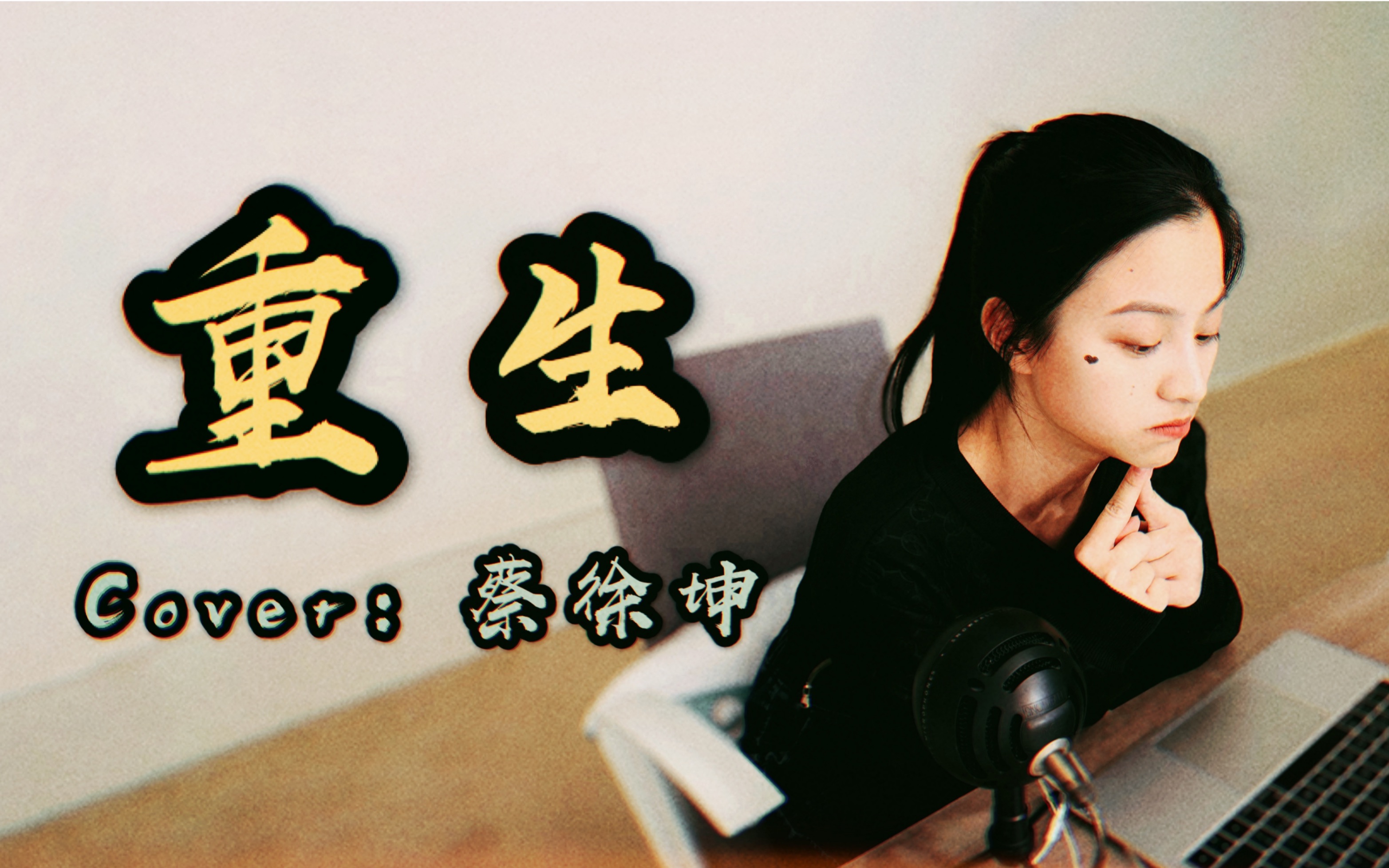 YAYA|【蔡徐坤《重生》翻唱】比音源都快!全网首翻无伴奏和声版