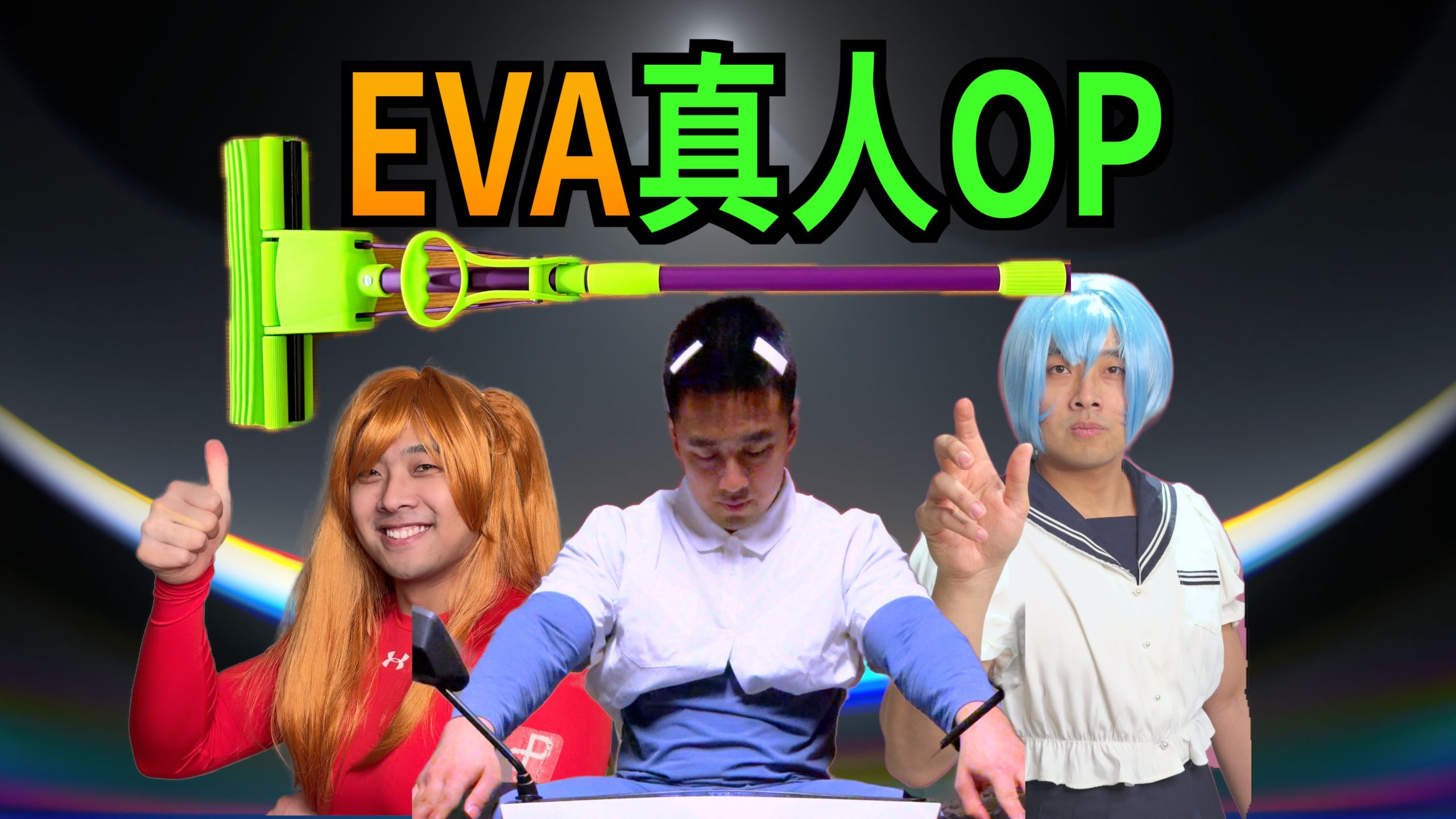 新世纪沙雕战士！EVA真人op 绝无AI！震撼首发！