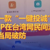 又一款“一键投诚”APP在台湾网民间流传，台当局破防