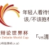【清华vs北工商】年轻人看待世界应该/不该抱有成见 华语辩论世界杯北京赛区