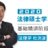 【字幕版】2020法律硕士 龙图法硕 法理学精讲 杜洪波