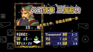【<em class="keyword">火焰纹章</em> 国内优秀改版】第三十期，火纹三国前传，中西合璧稀缺改版，不瞒兄弟们，我忍刘大耳好久了