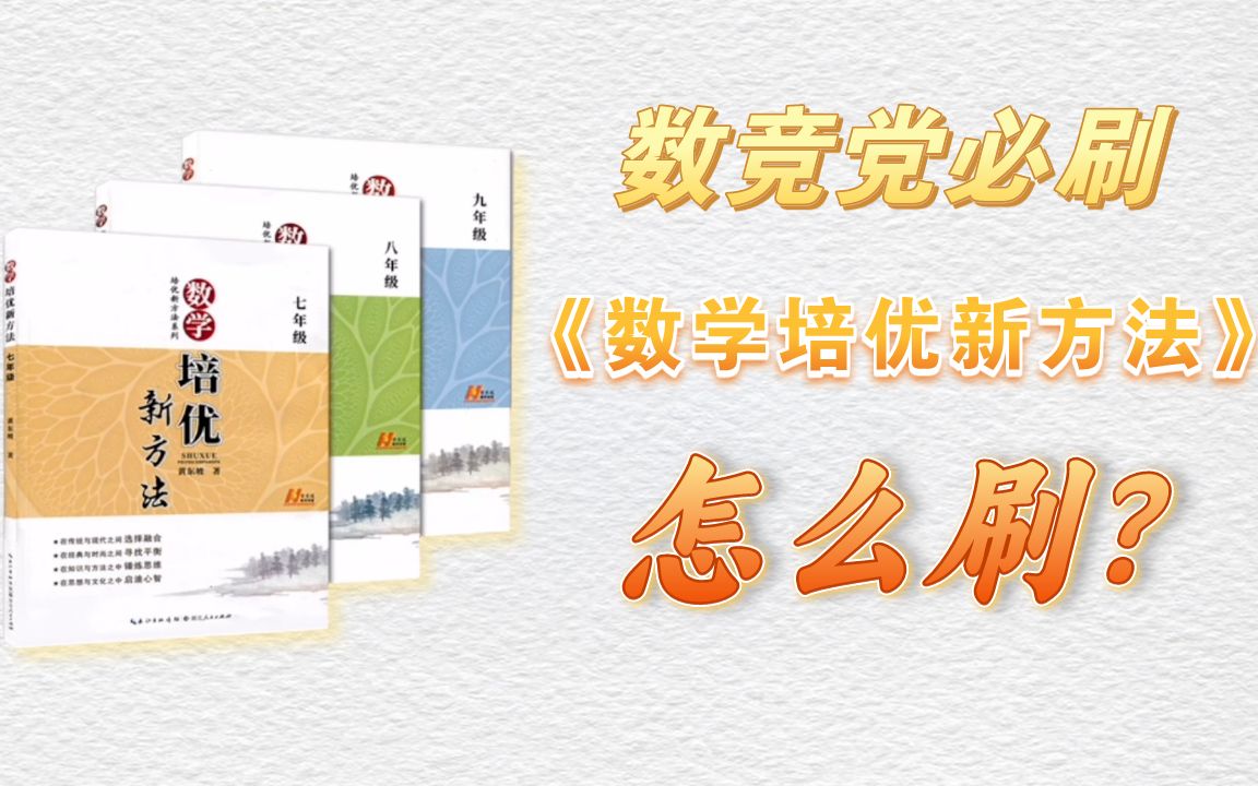 数竞党进化之の金牌老师带刷-黄东坡三部曲《数学培优新方法》