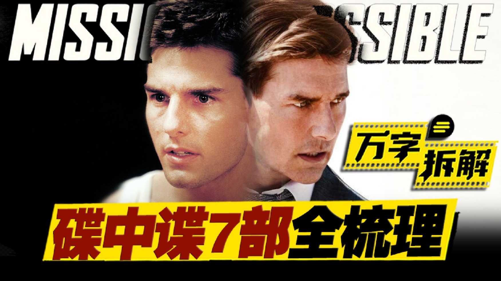 阿汤哥谢幕作《碟中谍8》最完整功课！速看1-6部+万字拆解《碟中谍7：最终清算》