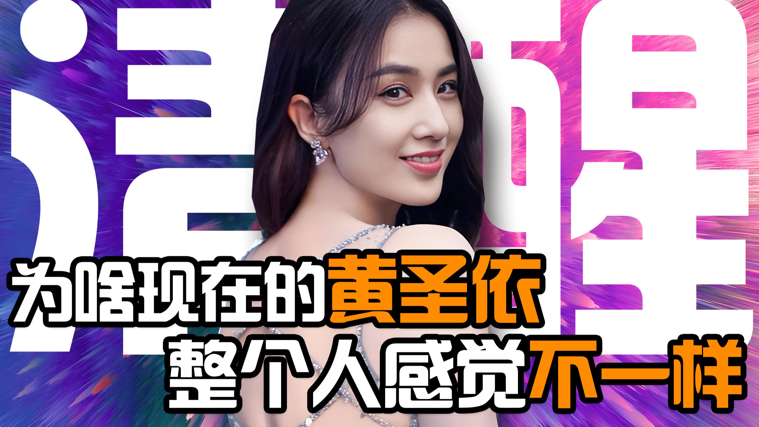 破芽于泥土，骄傲中绽放，黄圣依为何现在给人感觉大不一样？