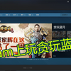 如何让你的Steam好友看到你正在Steam上玩贪玩蓝月