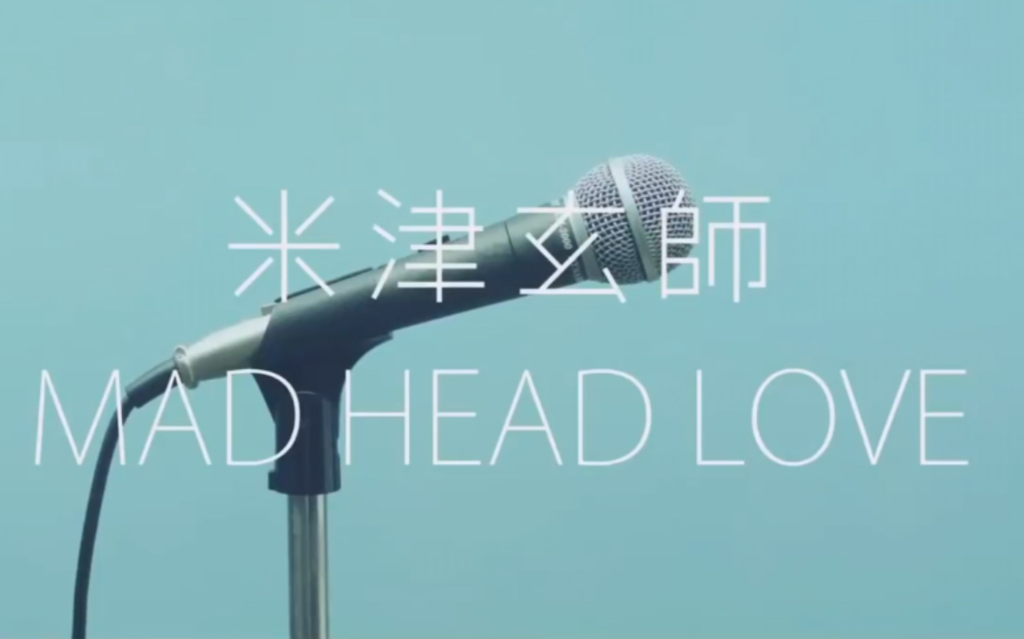 【MV中日字幕】MAD HEAD LOVE-米津玄师