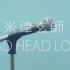 【中日字幕】MAD HEAD LOVE-米津玄师