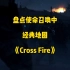 盘点《使命召唤》中的经典地图：《Cross Fire》