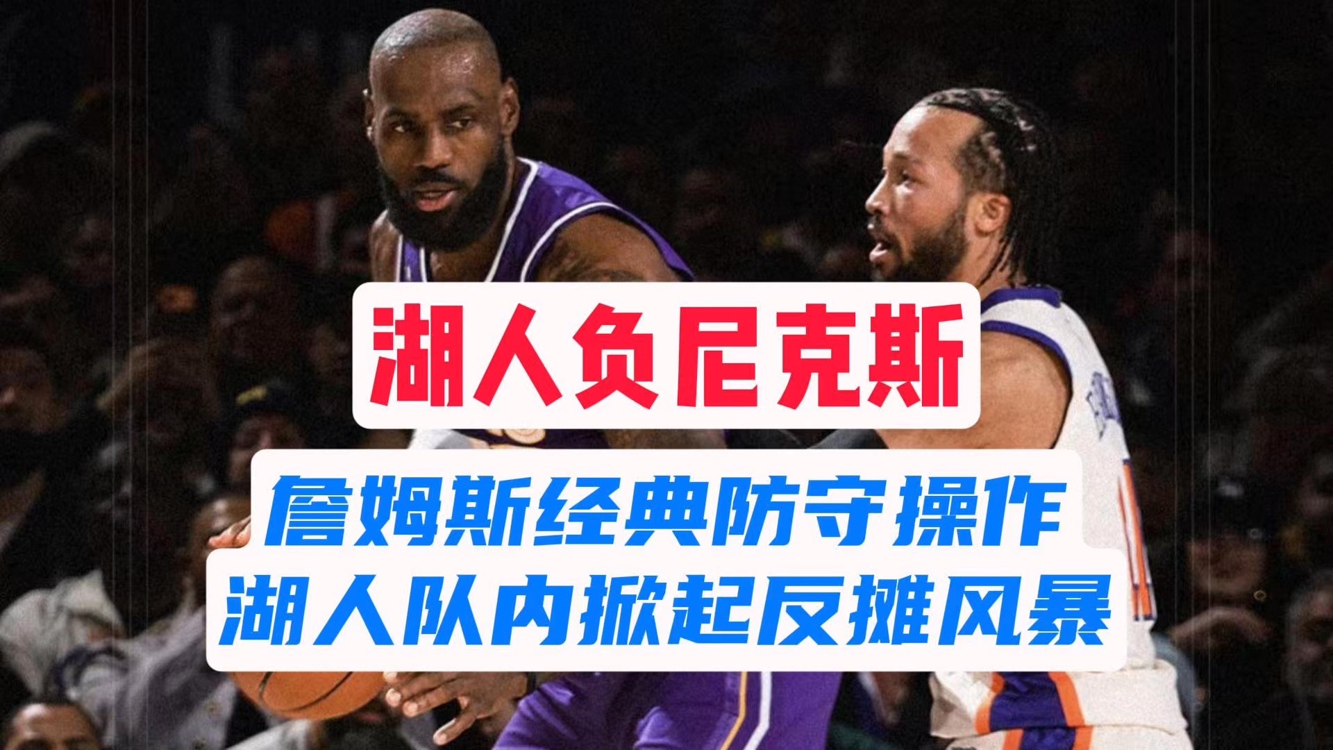 【乐子篮球】湖人负尼克斯，詹姆斯经典防守操作，湖人队内掀起反摊风暴
